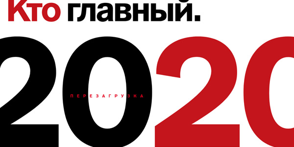 Кто главный 158 за 2020